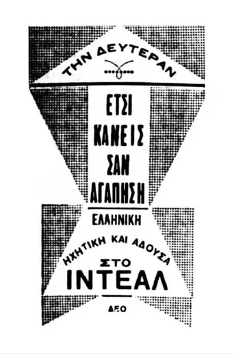 Έτσι κάνεις, σαν αγαπήσεις poster