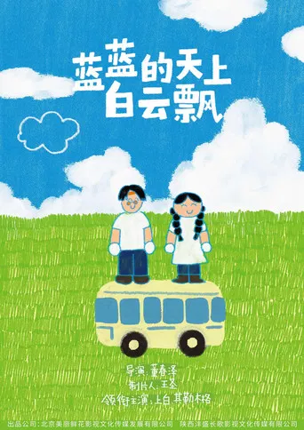 蓝蓝的天上白云飘 poster