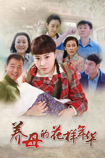 养母的花样年华 poster