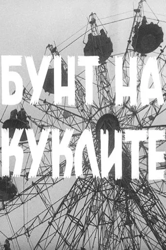 The Rebelion of the Dolls poster