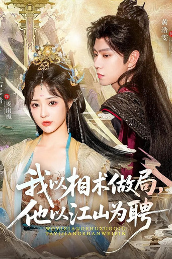 我以相术做局，他以江山为聘 poster