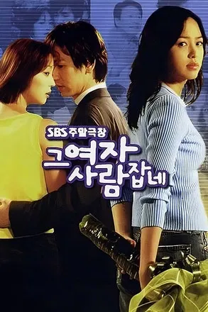 That Woman Catches People poster