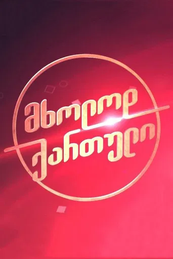 Only Georgian poster