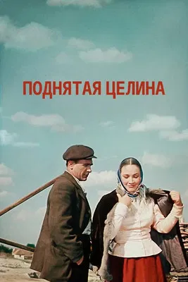 Поднятая целина poster