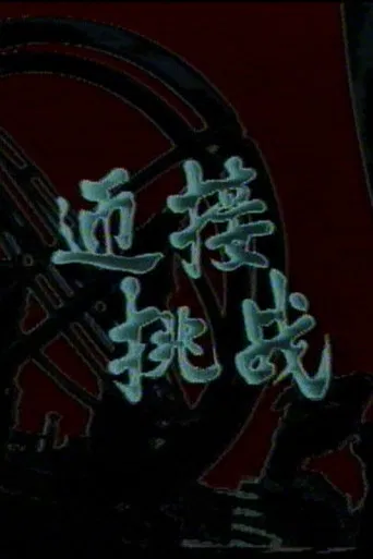 Face the Challenge poster