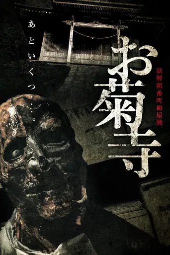 Shin Kaishaku Banchō Sarayashiki - Okiku-dera: Temple poster