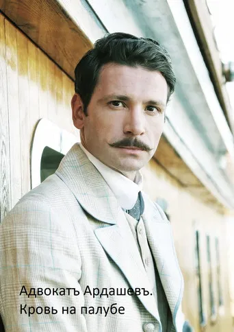 Адвокатъ Ардашевъ. Кровь на палубе. poster