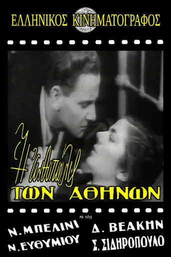 Η ανθοπώλις των Αθηνών poster