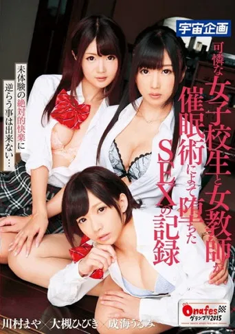 A Record of a Pretty Schoolgirl and a Female Teacher Who Fell Into Sex Through Hypnosis poster