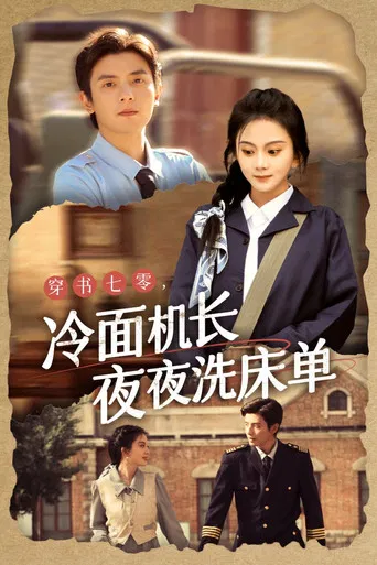 穿书七零，冷面机长夜夜洗床单 poster