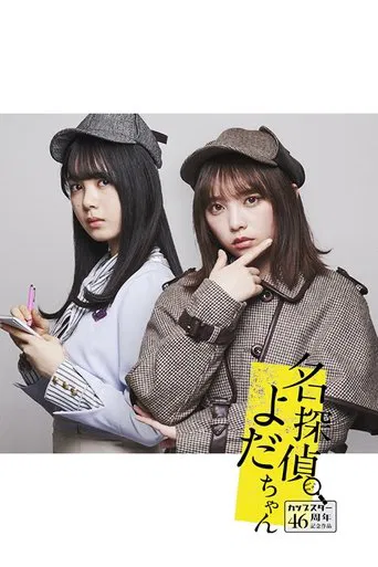 名探偵よだちゃん poster