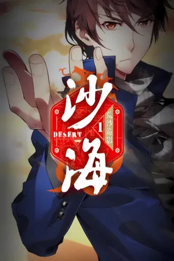 盗墓笔记之沙海   动态漫 poster