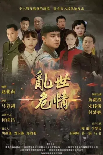 乱世危情 poster