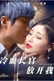 冷血长官放开我 poster