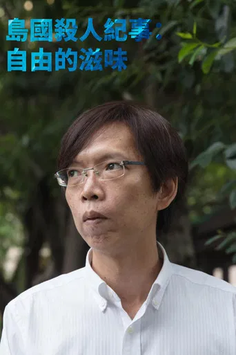 Formosa Homicide Chronicle III: The Sweet Taste of Freedom poster