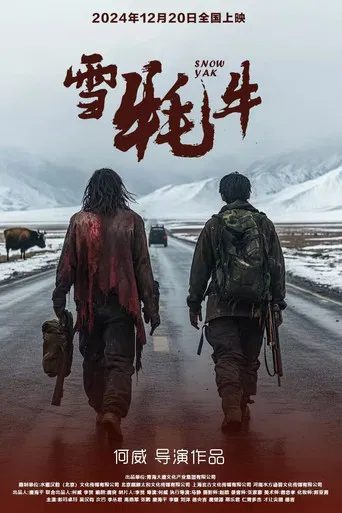 雪耗牛 poster