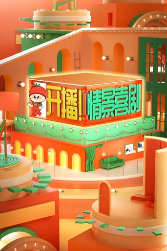 开播！情景喜剧 poster