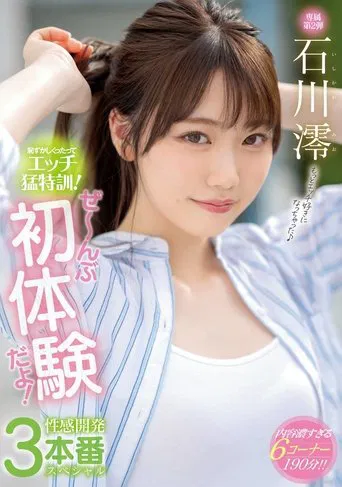 Of Course It’s Embarrassing, But It’s Time For Some Hardcore Sex Training! Nothing But First Experiences! A Sensuality-Awakening 3-Fuck Special Mio Ishikawa poster