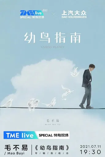 TME live 毛不易《幼鸟指南》专辑首唱会 poster