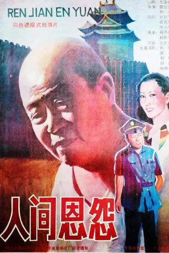 人间恩怨 poster