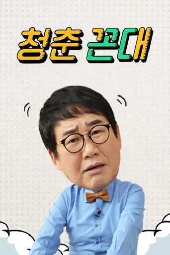 청춘꼰대 poster