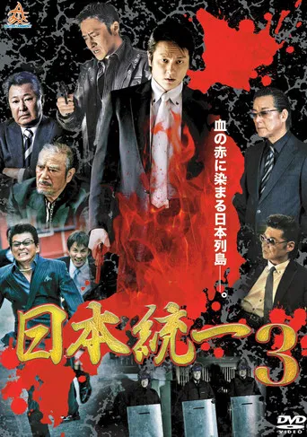 Unification Of Japan 3 poster