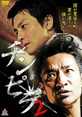Chinpira 2 poster