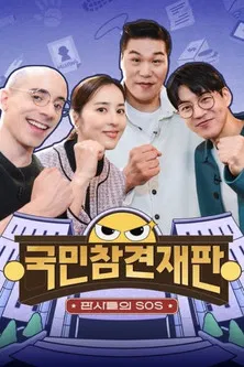 국민 참견 재판 poster