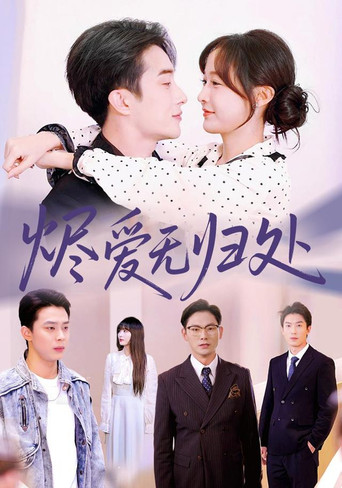 烬爱无归处 poster