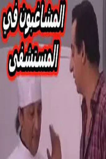 مسرحية المشاغبون في المستشفى poster