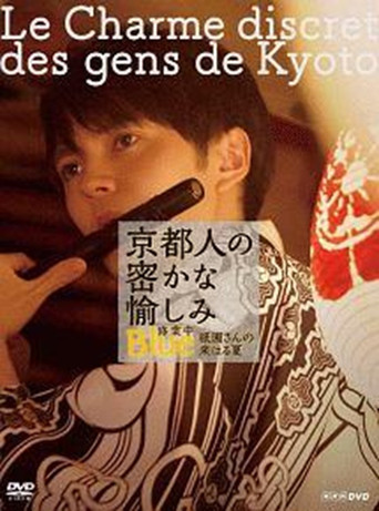 京都人の密かな愉しみ  BLUE修業中「祇園さんの来はる夏」 poster