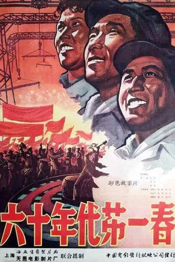 六十年代第一春 poster