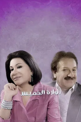 Thursday's Visit poster