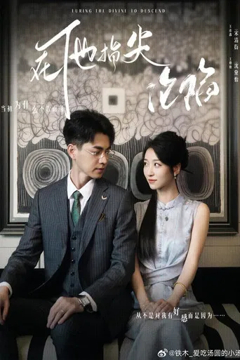 她引神明坠落 poster