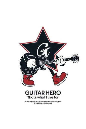 福⼭☆冬の⼤感謝祭 其の⼆⼗⼆ GUITAR HERO That's what I live for poster