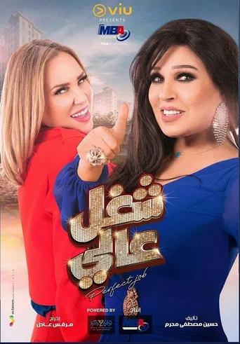 شغل عالي poster