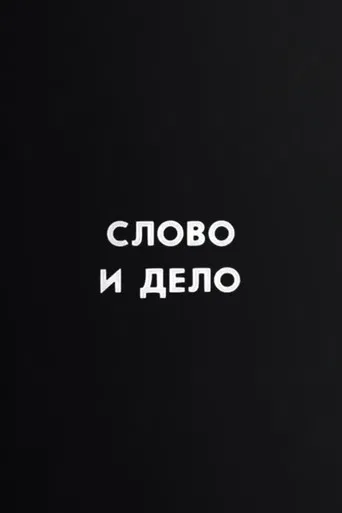 Ну погоди! Слово и дело poster