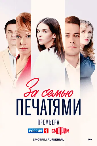 За семью печатями poster