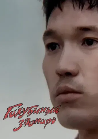 The Dove's Bell-ringer poster