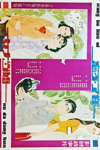 女大当婚 poster