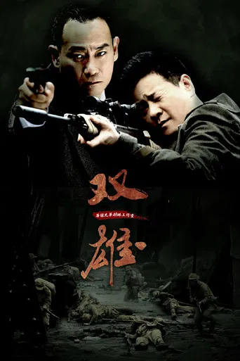 上海滩喋血枭雄 poster