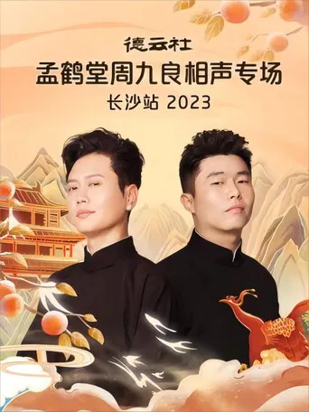 德云社孟鹤堂周九良相声专场长沙站 20231030期 poster