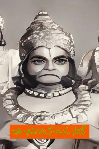 Idi Bhimanjaneyudi Story poster