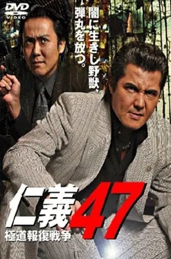 Jingi 47: Yakuza Retaliation War poster