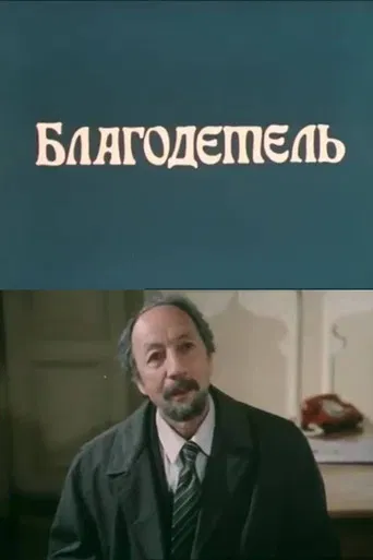 The Benefactor poster