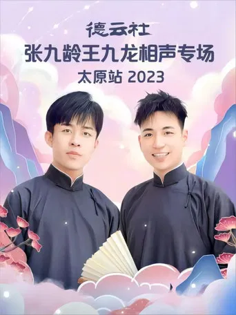 德云社张九龄王九龙相声专场太原站 20230828期 poster