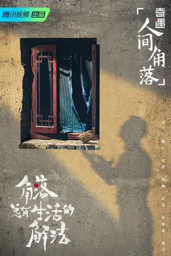 奇遇·人间角落 poster