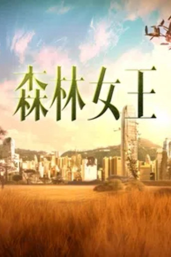 森林女王 poster