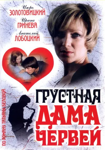 Грустная дама червей poster