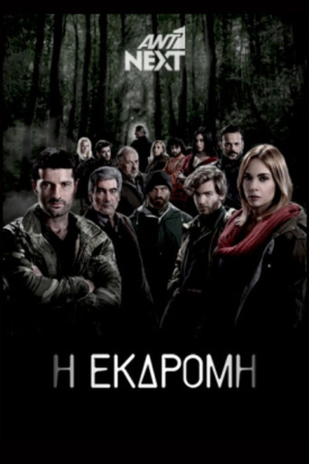 Η Εκδρομή poster